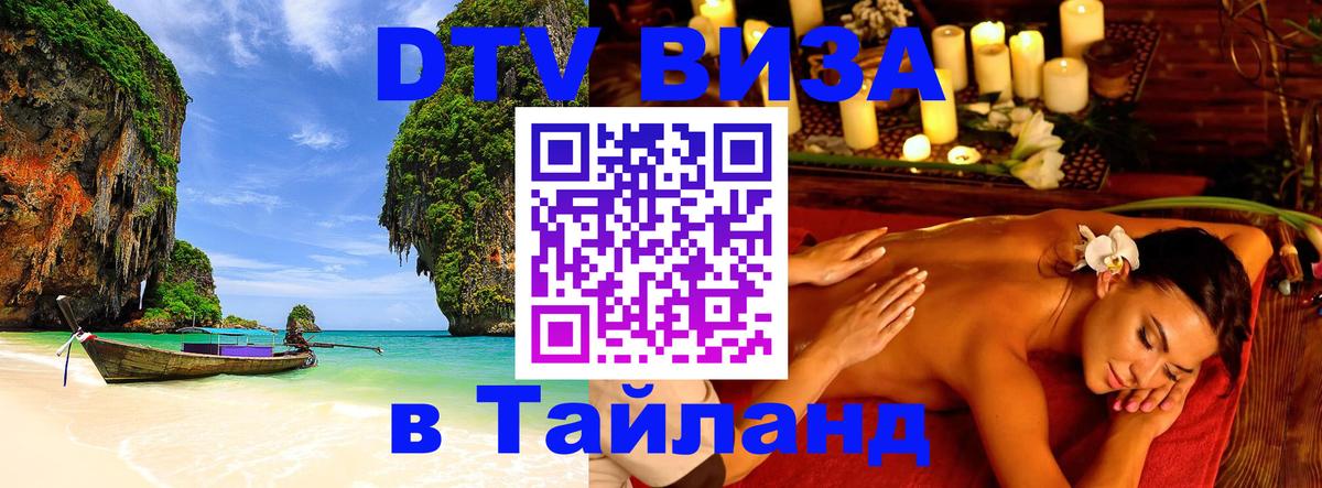 Сколько стоит виза DTV в Тайланд 