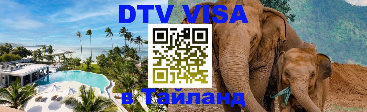 Виза ДТВ на 5 лет в Тайланд Панама 